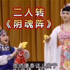 阴魂阵下载