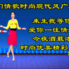 广场舞串烧《来生我等你》《爱你一往情深》