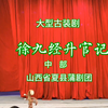 蒲剧《徐九经升官记》中部