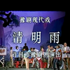 豫剧《清明雨》全场戏 许昌市豫剧团演出