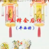 唐山皮影戏《五锋会后传》