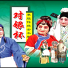 秦腔传统戏《对银杯》全本 陕西省春蕾秦腔剧团下载