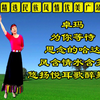广场舞串烧《为你等待》《卓玛》《思念的哈