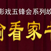 唐山皮影动画《五峰会》之偷看家书