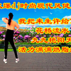 DJ广场舞健身操《我把来生许给你》《花桥流