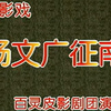唐山皮影戏《杨文广征南》