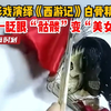 皮影戏《西游记》白骨精变脸一眨眼骷髅变美
