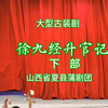 蒲剧《徐九经升官记》下部
