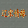 潮剧《辽宋情缘》全剧