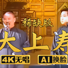 大上寿 稀缺版3