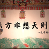 老腔皮影戏《东方非想天则》
