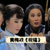 黄梅戏《祝福》全集下载