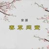 京剧《春草闯堂》全集下载