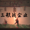 碧蓝航线皮影戏《三航战企业》