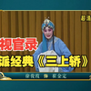 豫剧陈派名剧《三上轿》全场戏下载