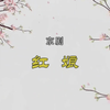 京剧《红娘》完整版下载
