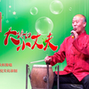 上党鼓书《大媳妇小丈夫》下载