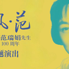 越剧（风 范）纪念范瑞娟先生诞辰100周年主题演出下载