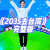 幼儿舞蹈《2035去台湾》完整版
