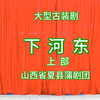 蒲剧《下河东》上部 山西省夏县蒲剧团演出