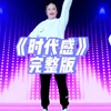 幼儿舞蹈《时代感》完整版