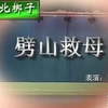 河北梆子《劈山救母》（宝莲灯）全剧