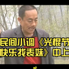 民间小调《光棍节快乐找表妹》中上集