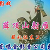 唐山皮影戏《薛顶山射雁》