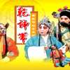 秦腔传统戏《乾坤带》全本 陕西省春蕾秦腔剧团下载
