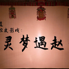 老腔皮影戏《灵梦遇赵云》