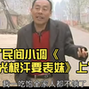 民间小调《光根汗要表妹》上集