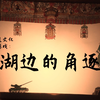 皮影戏《湖边的角逐》