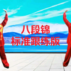 国家体育总局推广版本《八段锦》标准练习对