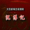 潮剧《沉浮记》全剧