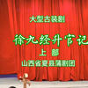 蒲剧《徐九经升官记》上部