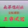 潮剧《三审凤冠 凤冠梦》全剧