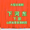 蒲剧《下河东》下部 山西省夏县蒲剧团演出