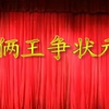 莆仙戏《两王争状元》全集