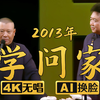学问家2