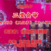 河南坠子《三堂会审》返《两头忙》《凤仪亭