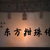 老腔皮影戏《东方绀珠传》