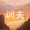 上党鼓书《训夫》下载