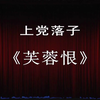 上党落子《芙蓉恨》全集