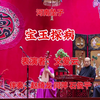 河南坠子《宝玉探病》返《韩湘子渡林英》《小黑驴》《矬大姐》
