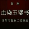 河南曲剧《血染平璧书》全剧