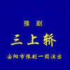 豫剧《三上轿》全场 安阳市豫剧一团演出下载