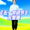 幼儿舞蹈《五一劳动节》完整版
