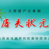 大型眉户古典剧《屠夫状元》全本下载