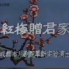 川剧高腔《红梅赠君家》