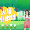 幼儿舞蹈《火星小蝌蚪》